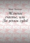 Женское счастье, или По рекам судеб