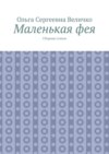 Маленькая фея. Сборник стихов