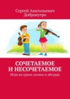 Сочетаемое и несочетаемое. Игра на грани логики и абсурда