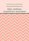 Про любовь одиноких женщин