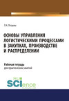 Основы управления логистическими процессами в закупках, производстве и распределении