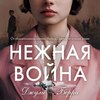 Нежная война