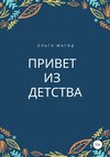 Привет из детства