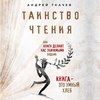 Таинство чтения. Как книги делают нас значимыми людьми