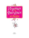 Игрушки и фигурки из бисера