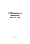 500 шедевров мирового искусства