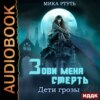 Дети грозы. Книга 3. Зови меня Смерть