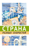 Страна разных скоростей