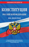 Конституция Российской Федерации с изменениями, вынесенными на Общероссийское голосование 1 июля 2020 года