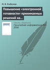 Повышение «электронной готовности» принимаемых решений на основе имитационного моделирования