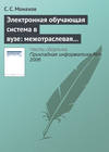 Электронная обучающая система в вузе: межотраслевая общность проблем внедрения