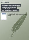 Управление запасами на предприятиях оптовой торговли: актуальность, структура, особенности