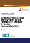 Методологические основы статистической оценки человеческого капитала в условиях цифровой экономики