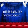 Отель Бабы Яги "На курьих ножках". Часть 1