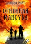 Огненная мансуба