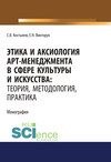 Этика и аксиология арт-менеджмента в сфере культуры и искусства: теория, методология, практика