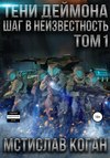 Тени Деймона: Шаг в неизвестность. Том 1