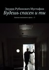 Будешь спасен и ты. Записки поюзанного врача – 3