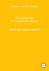 Руководство по созданию семьи, или В чем смысл жизни?