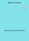 Волнующее слово – диалог поколений