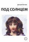 Под солнцем