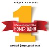 Правило богатства № 1 – личный финансовый план