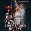 Я и мой воображаемый недруг