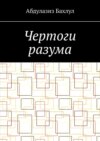 Чертоги разума. Когда сознание обратилось против тебя