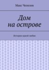 Дом на острове. История одной любви