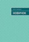 Новичок