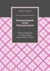 Лжедмитрий, отец Лжедмитрия. Иоанн Грозный и нашествие калмыков на Русь