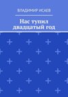 Нас тупил двадцатый год