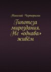 Гипотеза мироздания. Не «однава» живём