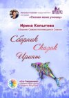 Сборник сказок Ирины. Сборник Самоисполняющихся Сказок