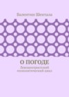 О погоде. Левоцентристский геополитический цикл