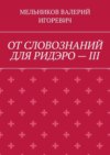 ОТ СЛОВОЗНАНИЙ ДЛЯ РИДЭРО – III