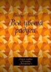 Все цвета радуги. Книга первая «Ресторан „Панорама“»