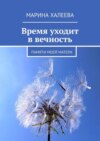 Время уходит в вечность. Памяти моей матери