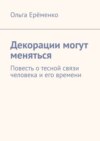 Декорации могут меняться. Повесть о тесной связи человека и его времени