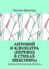 Антоний и Клеопатра (перевод в стихах Шекспира). Перевод Константина Петрова