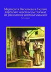 Еврейские штетлы (местечки) на уникальных цветных снимках. Часть первая