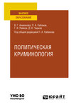 Политическая криминология. Учебное пособие для вузов