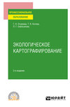 Экологическое картографирование 3-е изд., испр. и доп. Учебное пособие для СПО