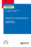 Введение в специальность: матрос. Учебное пособие для СПО