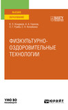 Физкультурно-оздоровительные технологии. Учебное пособие для вузов