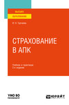 Страхование в АПК 2-е изд. Учебник и практикум для вузов