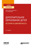 Дополнительное образование детей: история и современность 3-е изд., испр. и доп. Учебное пособие для вузов