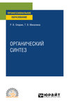 Органический синтез. Учебное пособие для СПО