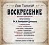 Воскресение. Аудиоспектакль