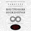 Внутренняя инженерия. Путь к радости. Практическое руководство от йога